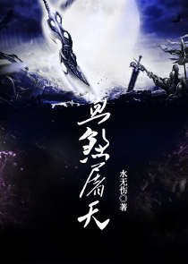 歪嘴龙王：永远滴神