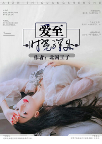 综漫: 老婆爱莉希雅，队友盾娘