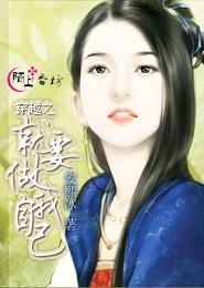 药香嫡女：王爷别乱来