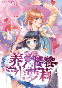 棄妾惹桃花