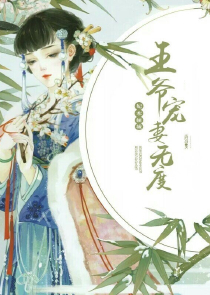 纨绔王爷草包妃：倾世邪宠