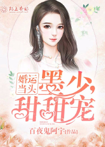 名门婚宠小甜妻免费