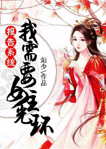 炸了我的山，还想我保护你？