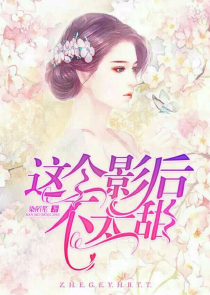 古墓直播连麦周姐，锁喉精绝女王
