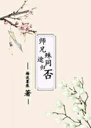 安静修仙的我成了师姐们的白月光