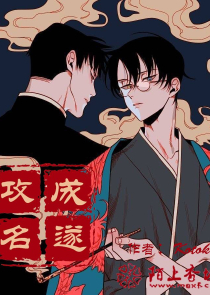 新妻孝改编版十续
