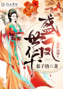 盛夏星恋：丫头，你有点嚣张