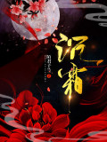 师士传说番外7篇