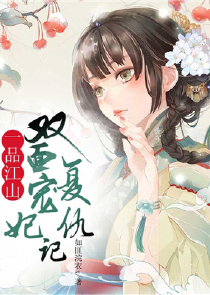 皇太子养成计之妃常特工