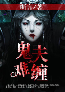 重生女驱魔师