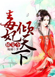 美人策：嫡女毒谋