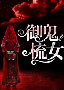 虫族是怎样炼成的