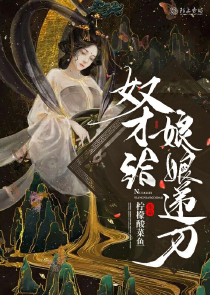 为人师表小说
