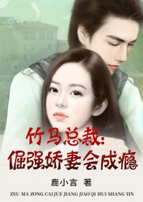 帝少撩上瘾夫人拽上天