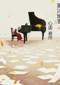女子无殇结局