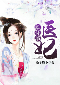 痞妃倾城王爷耍心机