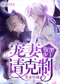 夜少的霸气青梅