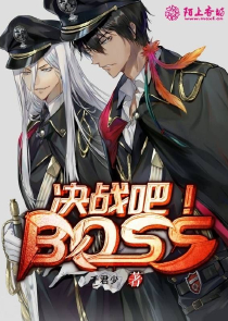 邪骨团看自家的boss