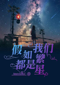 明星堆里的平凡丫头