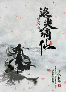 穿越聊斋之上仙