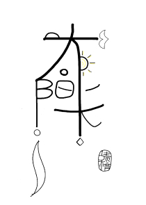 只是因为动了心