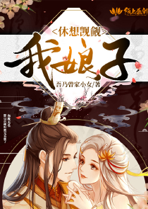 我被皇上看上了怎么办