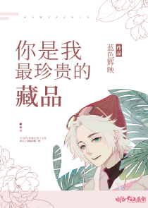 我和女同事荒野求生的日子