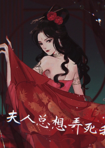 白发王妃漫夭