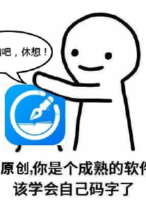 灵魂画手绝不轻易狗带