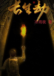 我的摸金校尉的那些年2