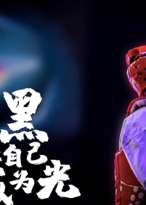 白日梦之家