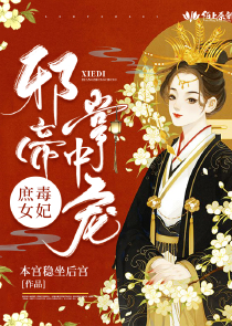 冷宫弃后很佛系