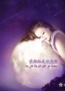 权宠萌妻：帝少，你走开