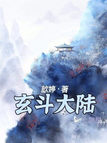 斗一：错位时空