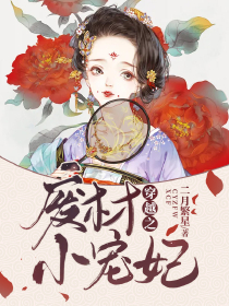 洪荒：柳神模板大师姐，带飞截教