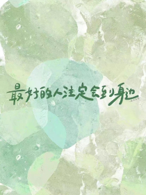 浅婚深爱娇妻快入怀