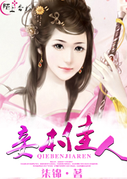 威猛總裁撲嬌妻