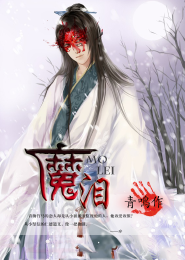 魔道祖师小说免费阅读