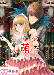 季少的萌物甜甜妻