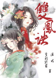 师妃暄和绾绾