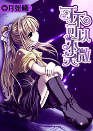 紫轩小说吧欢欢的故事