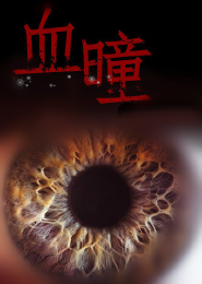 插雞小說