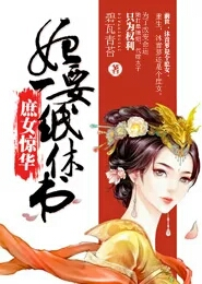 黑暗神祇：开局创地府，吓哭嫁衣