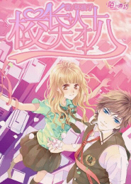 高冷公主太难追