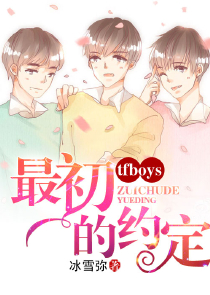 TFboys之我给你的爱藏着毒