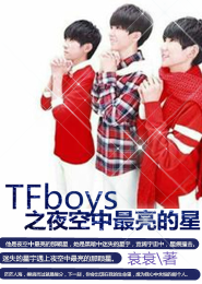 TFboys之星空爱恋