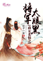 将门有个小毒妃