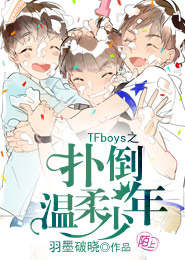 tfboys之扑倒王俊凯免费阅读