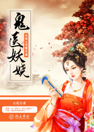 首席萌仙：仙君大人的小妖孽