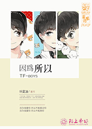 TFboys之因为，所以